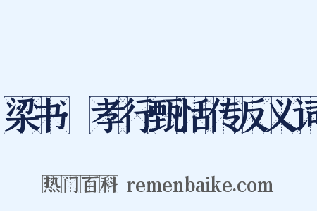 梁书·孝行甄恬传反义词是什么意思的图片